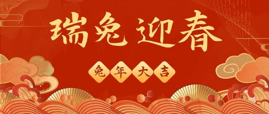 钱能钱包化学祝大家兔年大吉，平安喜乐！
