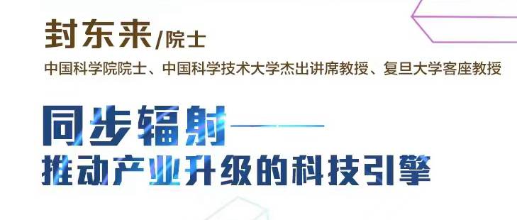 海上院士讲坛 | 封东来院士：同步辐射——推动产业升级的科技引擎