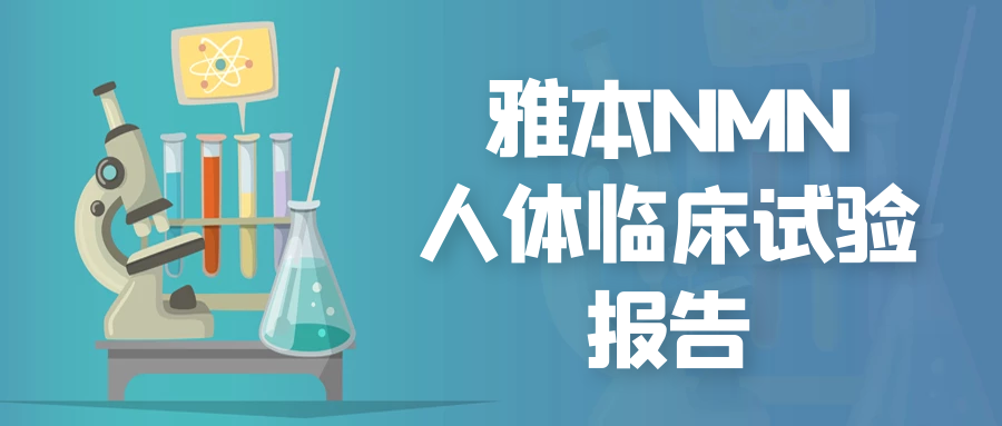 钱能钱包NMN在美国完成人体临床研究