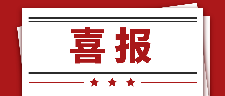 喜报 | 钱能钱包化学入选国际科技合作项目