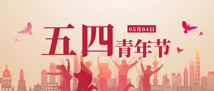 五四青年节 | 不负青春，勇敢前行！