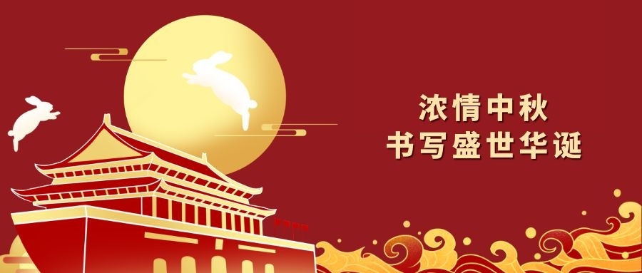 钱能钱包化学祝您中秋国庆双节快乐！