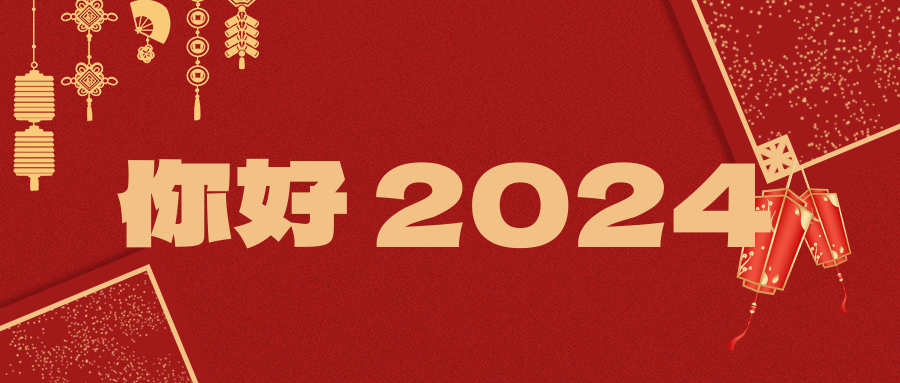 钱能钱包化学祝您2024元旦快乐！