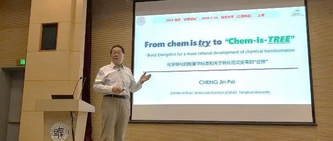 “近思讲坛”第二十九讲：中国科学院院士程津培教授作报告