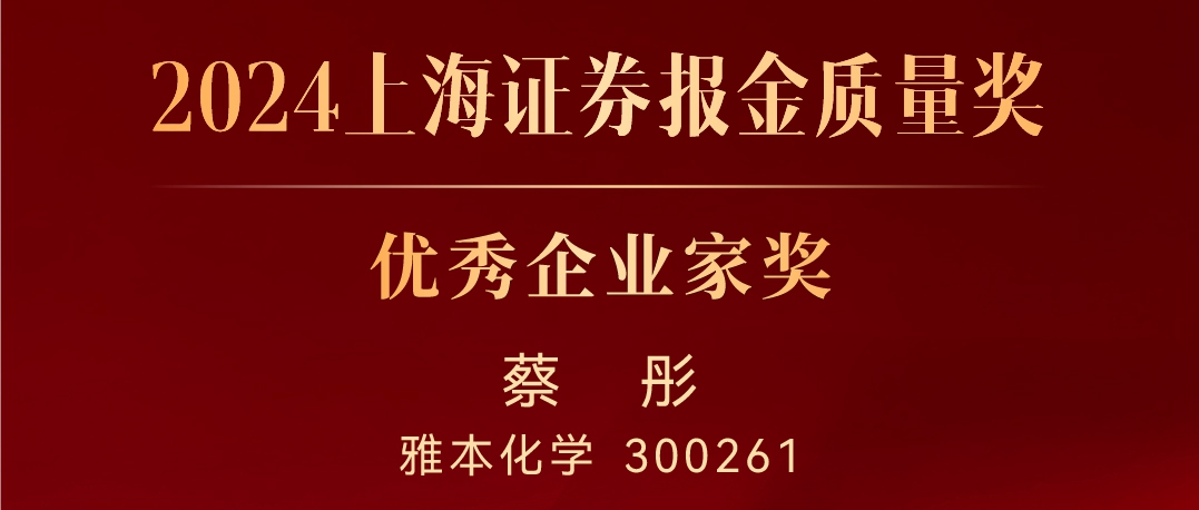 钱能钱包化学董事长蔡彤荣获“2024上海证券报金质量奖?优秀企业家奖”