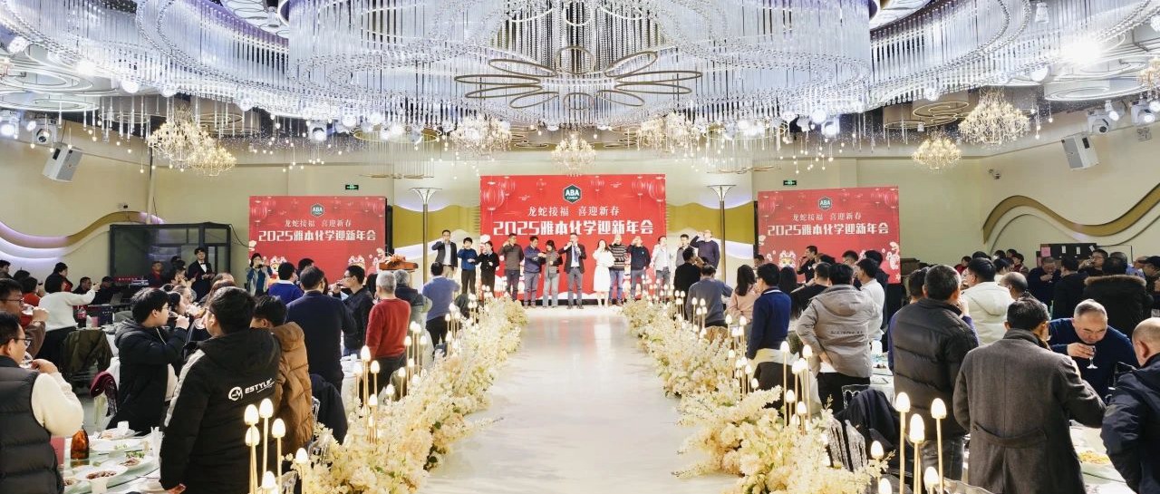2025钱能钱包化学迎新年会成功举办
