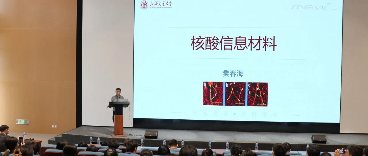 “近思讲坛”第三十二讲：中国科学院院士樊春海教授作报告