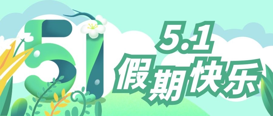 钱能钱包化学祝大家五一劳动节快乐