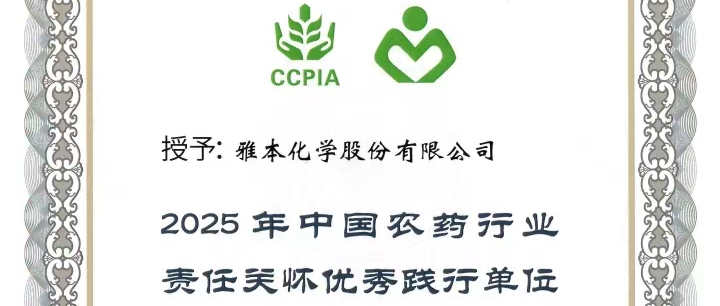 钱能钱包化学荣获中国农药行业责任关怀双项荣誉