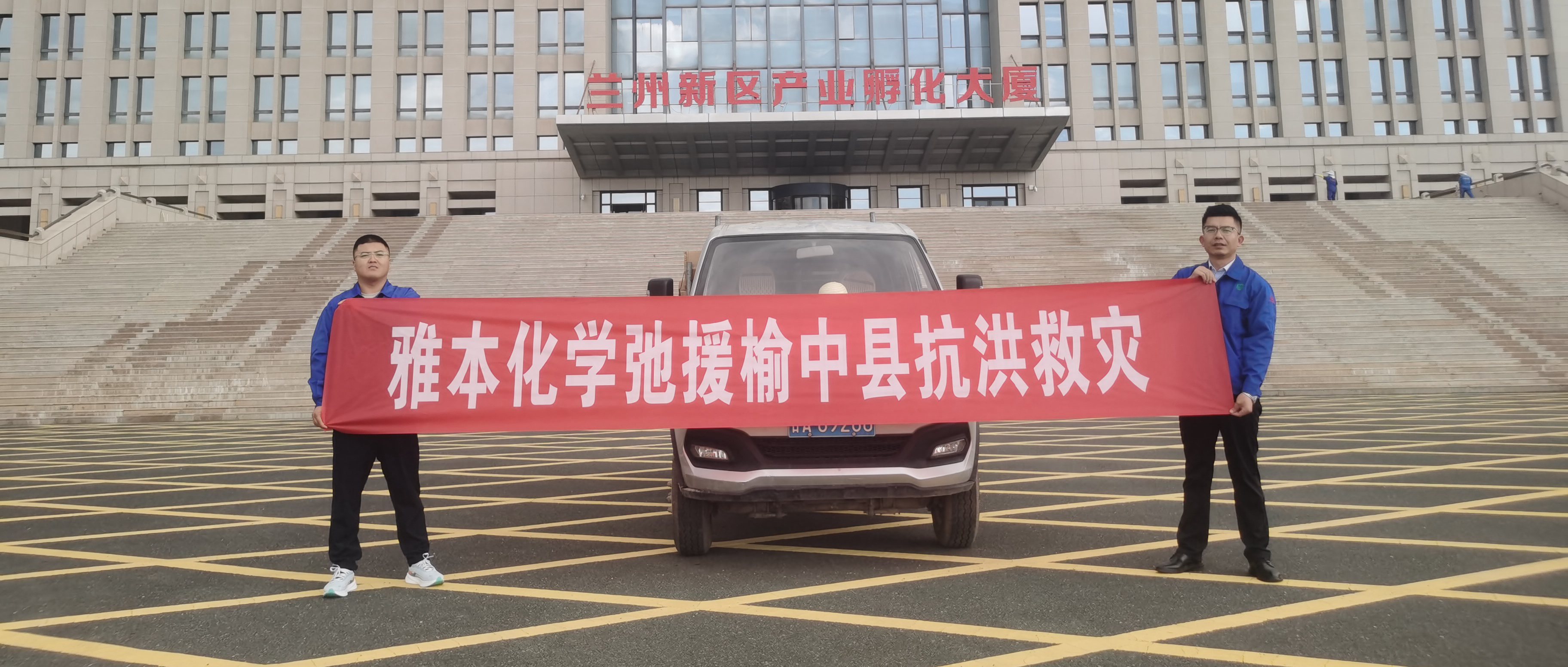 钱能钱包化学驰援兰州榆中灾区