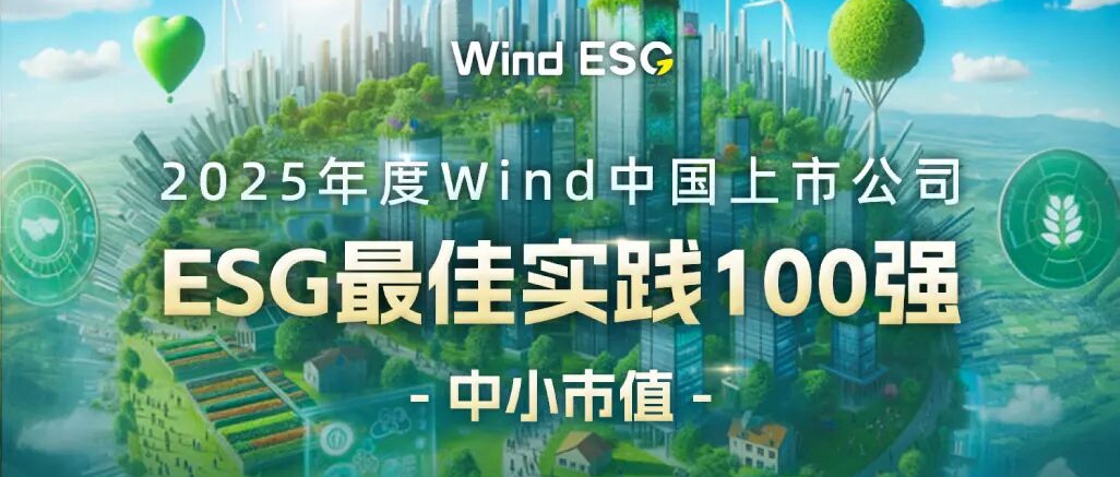 钱能钱包化学入选2025年度Wind中国上市公司ESG百强榜