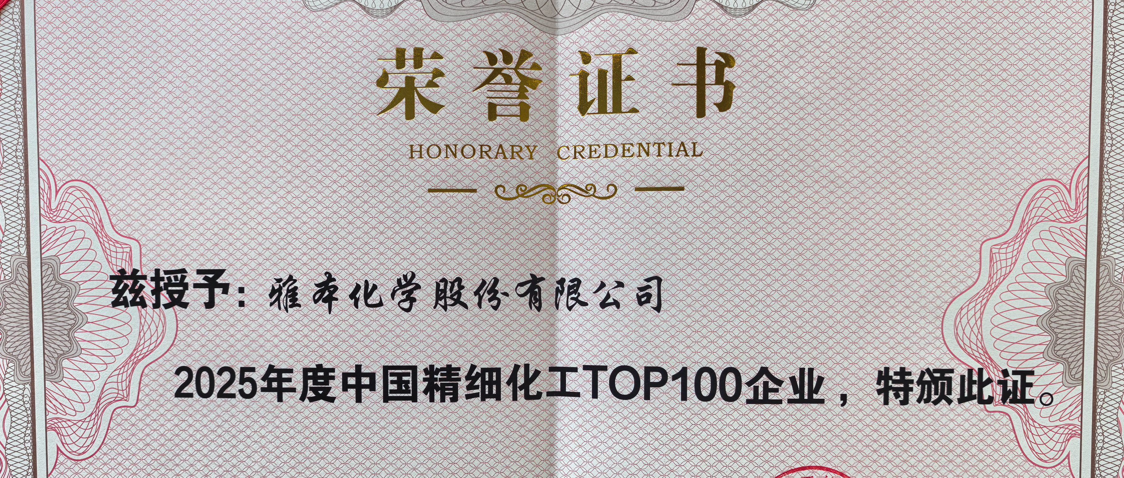 钱能钱包化学入选2025中国精细化工百强