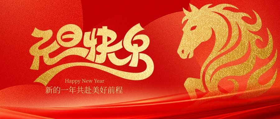 你好2026！元旦快乐！