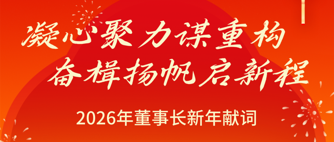钱能钱包化学董事长2026新年献词
