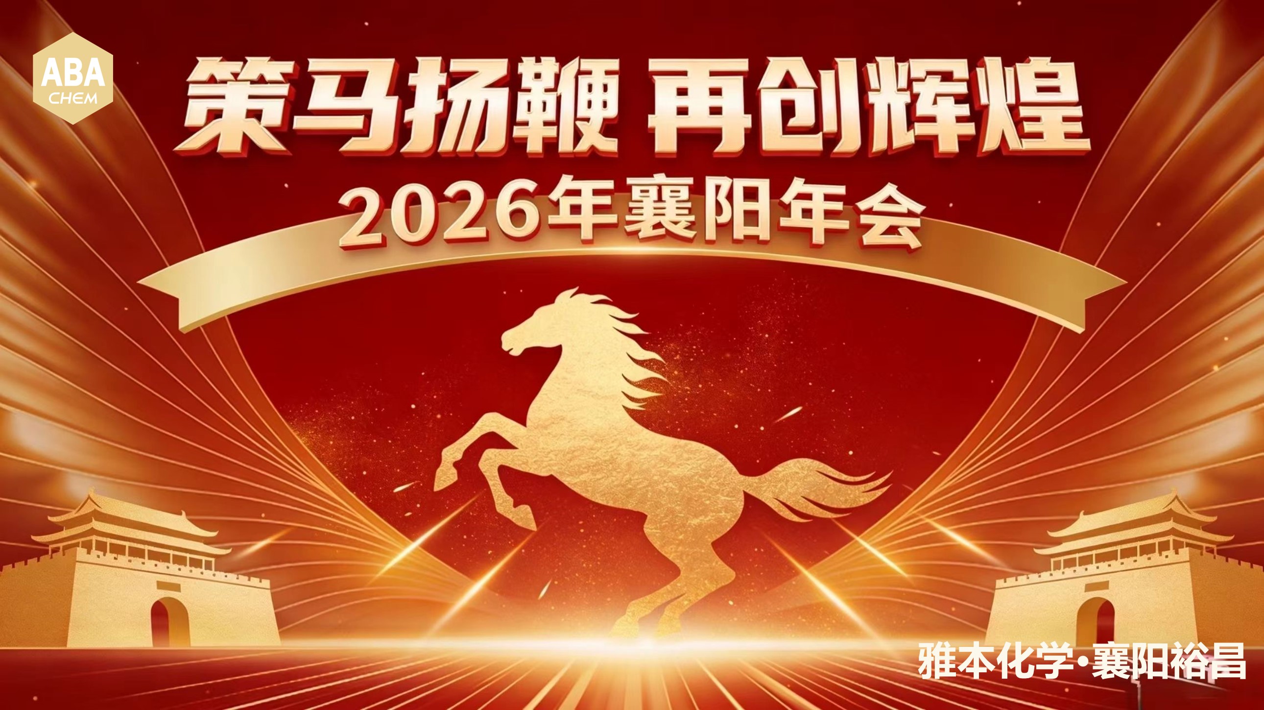 策马扬鞭赴山海，薪火相传再辉煌